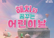 서울시청이 ‘해치 테마파크’로 변신⋯어린이날 5일간 축제