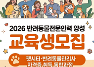 광주시, 반려동물 전문인력 양성…청년 11명 모집