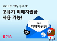 요기요, ‘고유가 피해지원금’ 사용 방법 안내