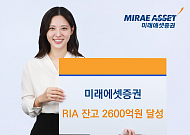 미래에셋증권, RIA 고객 잔고 2600억원 돌파
