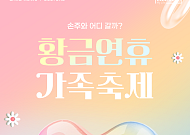 [카드뉴스] 어린이날, 손주와 당장 떠나는 대형 축제 Best 8