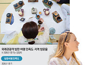 청자 빚고 송어 잡고...서울 떠나 지역축제로 발길 이어졌다[관광·상권 흔든 K뷰티 파워(上)]