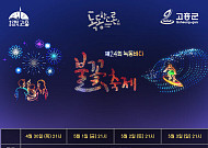 1000대 드론...고흥군 녹동항 밤하늘 수놓는다