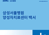 삼성서울병원, 양성자치료센터 백서 발간