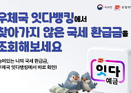 “잠자는 국세 환급금 우체국뱅킹 앱에서 찾으세요”