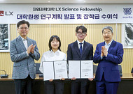 구본준 회장, 기초과학 인재 육성 나선다…LX그룹 ‘사이언스 펠로우십’ 출범