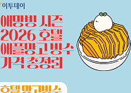 애망빙 시즌…2026 호텔 애플망고 빙수 가격 총정리 [그래픽 스토리]