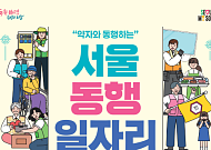 서울시, 하반기 '동행일자리' 6943명 모집… 취약계층 상생 돕는다