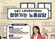 도봉구 노동자 종합지원 센터 ‘찾아가는 상담소’ 운영