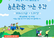 5월 한 달 농촌관광 할인 확대…체험 30%·숙박 20% 깎아준다