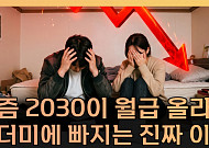 BMW 대신 오마카세...2030 ‘조용한 빚’의 정체 [T 같은 F]