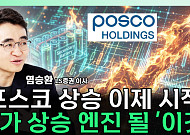 '리튬값 4배 반등'에⋯포스코홀딩스, 재평가 기대 커지나 [찐코노미]