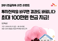 SK증권, 연금저축 이전 고객 대상 ‘365일 절세 생활화’ 이벤트 실시