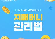 [카드뉴스] 65세 이상, 국가가 맡는 ‘치매머니’ 총정리