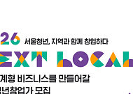 서울시, 지역상생 창업 '넥스트로컬' 8기 모집… 최대 7000만원 지원