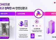 LG-KETI, ‘엑사원’으로 ‘연 1000만 건’ 이상 안전 신고 처리한다
