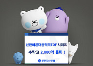 신한자산운용, '신한빠른대응적격TDF 시리즈' 수탁고 2000억 돌파