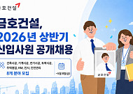금호건설, 상반기 신입사원 공개채용⋯내달 8일까지 접수