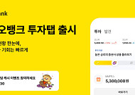 카카오뱅크, 투자 현황·상품 추천 통합 ‘투자탭’ 출시