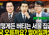 양도세 유예 끝나면 서울 집값 뛸까⋯전망 엇갈려 [집땅지성]