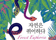 [신간] 사랑받지 못하는 존재들을 위한 생물학적 위로