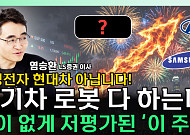 현대차는 재평가, 기아는 저평가...투자 포인트는 [찐코노미]