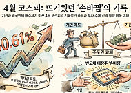 4월 불장의 주역은 기관과 외인⋯“개미가 던진 반도체, 우리가 받는다”