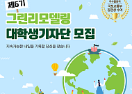 “탄소중립 현장 직접 취재”…그린리모델링 대학생기자단 30명 모집