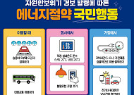 "샤워 1분 줄이고 주말 세탁"⋯고유가 뚫는 생활 속 에너지 절약
