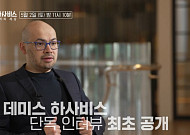'그것이 알고 싶다' 오늘(2일) 결방⋯특집 다큐 '데미스 하사비스 : 알파고 너머의 세상' 방송