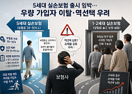 '반값 보험료' 내세운 5세대 실손 6일 출시⋯ 우량 가입자만 갈아타나