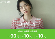 롯데온, 한 발 빠른 ‘패세라’로 여름 옷장 바꾸기 공략