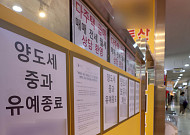 양도세 중과 D-2⋯내일까지 토지거래허가 신청