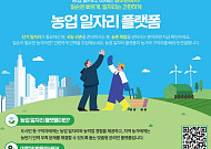 알바몬서 농업 일자리 찾는다…농가 인력난 해소 민간 플랫폼 활용