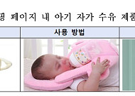"아기 혼자 젖병 물리지 마세요"⋯'자가 수유 쿠션' 질식 위험 주의보