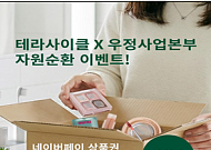 우본, 테라사이클과 복합재질 자원순환 캠페인…우체통·방문 수거로 간편하게 참여