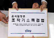 법학계 “조작기소 특검법, 명백한 위헌…한 사람 위한 법”