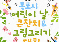 목포시, 어린이날 큰잔치 5월 5일 개최