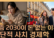 "참지 않고 지금 쓴다"...요즘 2030이 돈 없는 이유 [T 같은 F]
