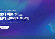 한국언론학회, 8~9일 여수서 봄철 정기학술대회 개최