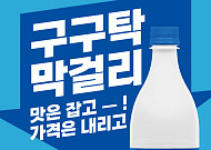 990원 막걸리 등장…대형마트, 초저가 경쟁 본격화