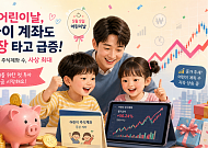 불장에 어린이 계좌까지 급증…0~9세 신규계좌 연초보다 119% 급증