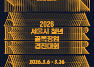 창업자금 최대 2000만원 지원…서울시, '청년 골목창업 경진대회' 연다