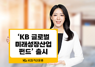 KB자산운용, 'KB 글로벌 미래성장산업 펀드' 출시…투자 수익·사회공헌 결합