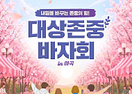 대상그룹, 마곡 이노파크서 ‘대상 존중 바자회’