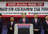 국민의힘 영남권 시도지사 후보 “공소취소 특검법은 사법 쿠데타”