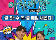 [브라보 문화 이슈] 엄마는 왜 ‘아침마당’을 사랑할까
