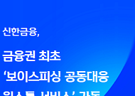 신한금융, 그룹사 FDS 연계로 2주 만에 보이스피싱 8억원 막았다