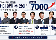 리서치센터장 긴급진단 “거시 변수에도 상단 더 열릴 수 있어”[7000피 시대 개장]