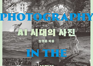 [신간] AI 시대, 다시 생각해 보는 좋은 사진의 모든 것